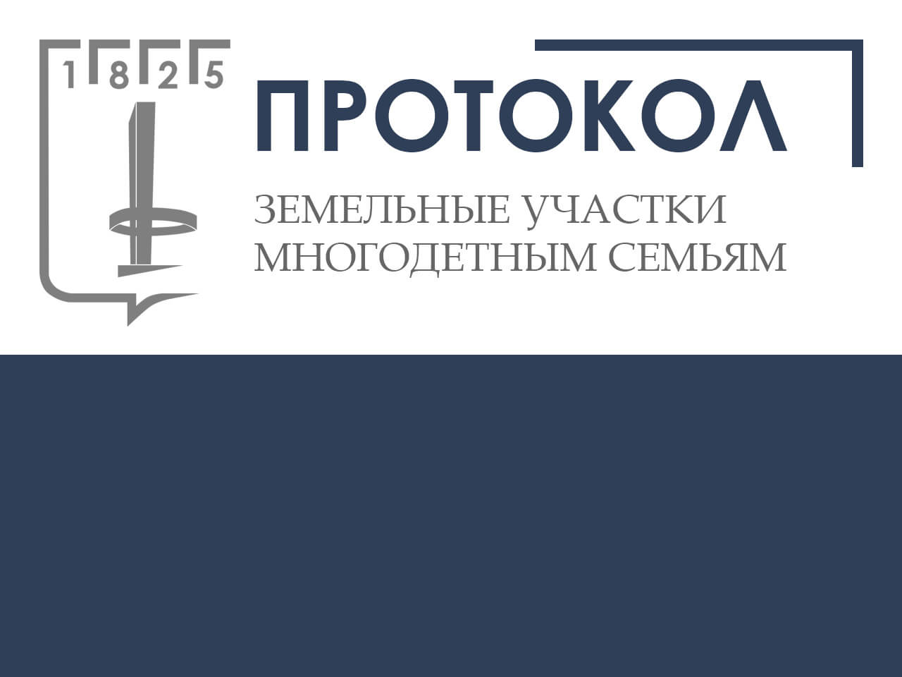 Протокол проведения жеребьевки по определению земельных участков для  многодетных семей в 2019 году » Официальный портал мэрии города Черкесска